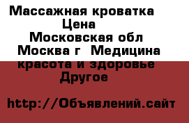 Массажная кроватка CERAgem › Цена ­ 40 000 - Московская обл., Москва г. Медицина, красота и здоровье » Другое   